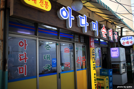[수원역 맛집] 50년 전통 순대국 맛집, 아다미식당