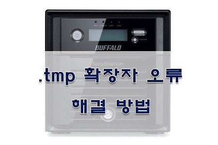 [NAS] 테라스테이션 서버자료실 .tmp 확장자 오류 해결방법
