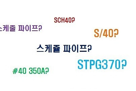 스케줄 파이프(Schedule Pipe)의 정의와 중량규격표