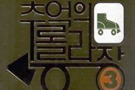 추억의 롤러장3