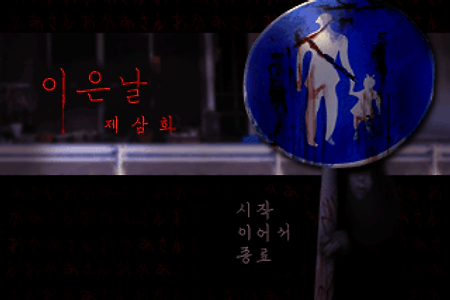 일상 침식 호러 이은날 제 3화 한국어 버전