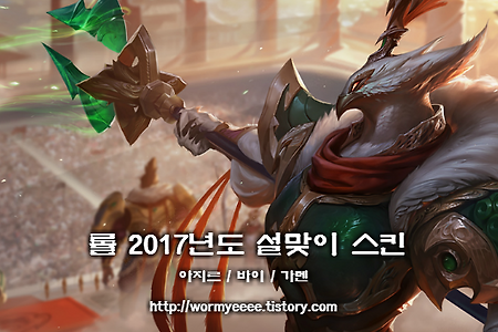 LOL:: 2017년도 설맞이 스킨! 아지르/가렌/바이