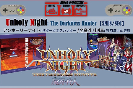 (SNES/SFC) 슈퍼패미콤 신작 - 언홀리 나이트, Unholy Night, ザダークネスハンター