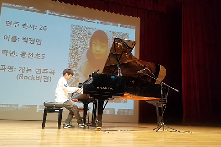 아들 박정민군의 피아노 연주회 발표, 청파피아노정기발표회,