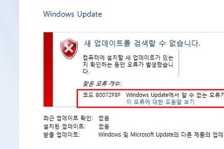윈도우7 업데이트 실패 오류코드: 80072F8F 해결방법