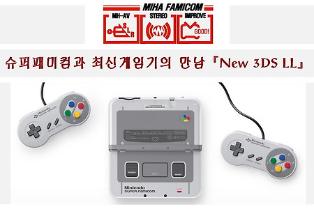 [SFC SNES] 슈퍼패미컴 과 New3DS.LL의 만남