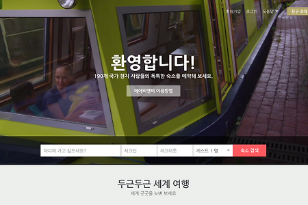 호텔보다는 저렴하게, 민박보다는 편하게..  Airbnb 이용 후기