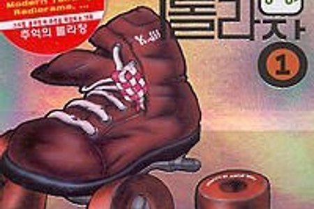 추억의 롤러장1