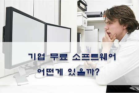 기업에서 사용가능한 무료 소프트웨어의 종류