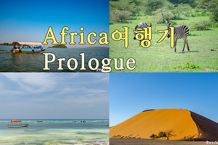 2018년 아프리카 여행기 1, 아프리카 여행기 프롤로그(Prologue)