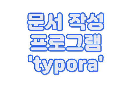 문서작성 프로그램 'typora'