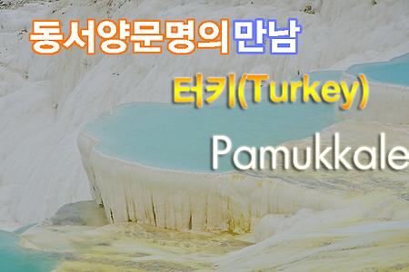 2012 터키여행기(8) 파묵깔레(Pamukkale)를 보다