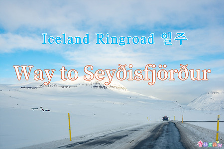 2019 Iceland Ringroad 일주, 세이디스피외르뒤르 (Seyðisfjörður) 가는 길