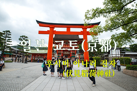 2015 일본 여행기 5, 일본 교토 후시미 이나리 진자(伏見稻荷神社)