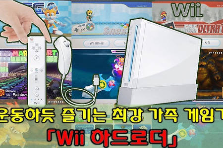 가볍게 운동하듯 즐기는 최강 가족용 게임기 - Wii가 아니다, Wii하드로더 다!