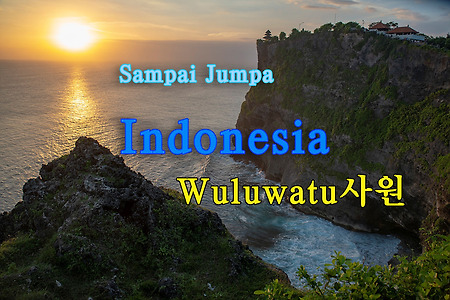 2015 인도네시아 여행기 11, 발리 울루와뚜 사원(Wuluwatu Temple)