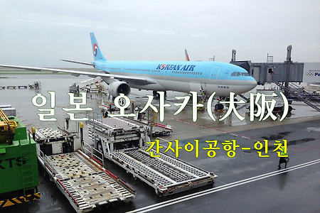 2015 일본 여행기 14, 일본 오사카 간사이(關西) 공항에서 인천으로