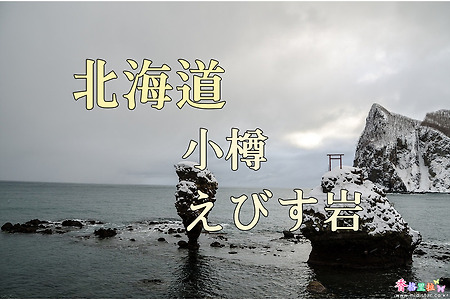 2017년 일본 홋카이도 여행기 18, 오타루(小樽) 에비수 바위(えびす岩)