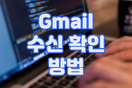 Gmail 수신 확인 방법
