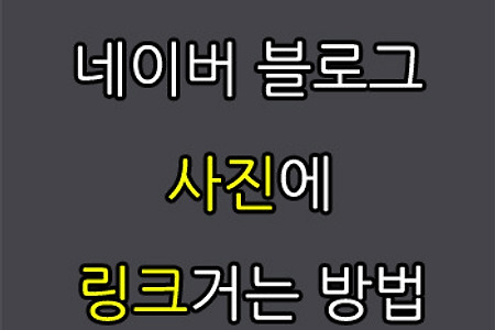 네이버 블로그 포스팅할때 사진에 링크거는 방법