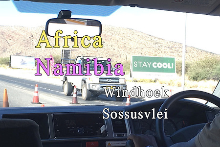 2018년 아프리카 여행기 41, 나미비아 빈트훅(Windhoek)에서 소수스블레이(Sossusvlei) 세스림 캠프(Sesriem Camp)로