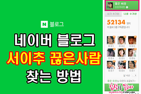 네이버 블로그 서이추 끊은사람 찾는 방법, 이웃 삭제하기