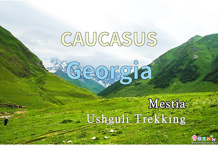 2018년 코카서스 3국 여행기. 조지아(Georgia) 메스티아(Mestia) 우쉬굴리(Ushguli) 트레킹