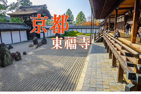 2016년 일본 교토 여행기 1, 단풍으로 물든 교토 - 도후쿠지(東福寺)