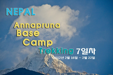 2012 네팔 ABC 트레킹 7일차 지누-포카라