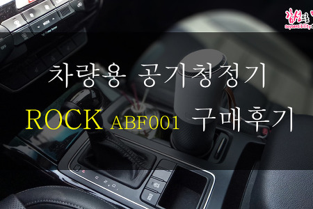 3중 헤파필터와 예쁜디자인의 ROCK ABF001 차량용 공기청정기 구매후기