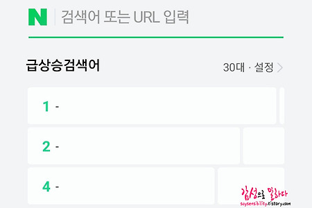네이버 실검, 급상승검색어가 사라졌어요. 그 이유는?