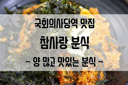 국회의사당역 맛집 참사랑 분식 : 가성비가 좋은 분식집