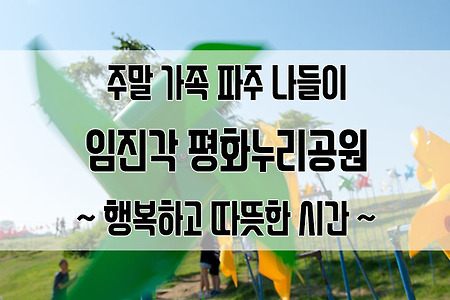 임진각 평화누리공원 : 서울 근교 주말 가족 나들이로 즐거운 시간
