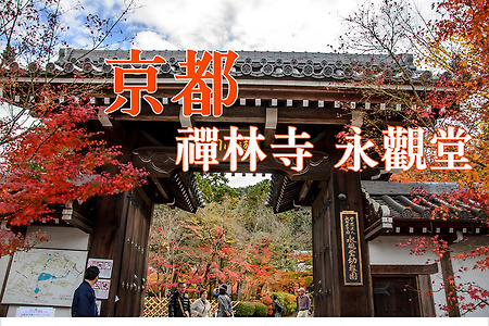 2016 일본 교토 여행기 3, 교토 젠린지 에이칸도(禪林寺 永觀堂)