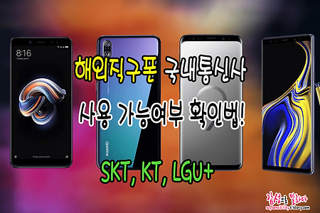 해외직구폰 국내통신사 사용가능 여부 확인방법 (SKT, KT, LGU+ LTE밴드 주파수)