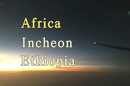2018년 아프리카 여행기 2, 인천에서 에티오피아 아디스 아바바 (Addis Ababa)로
