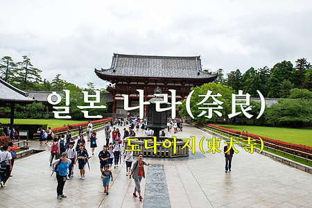 2015 일본 여행기 9, 일본 나라(奈良) 도다이지(東大寺)