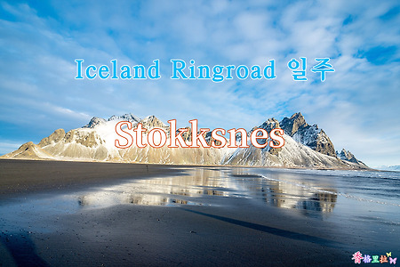2019 Iceland Ringroad 일주, 스톡스네스(Stokksnes)의 아침