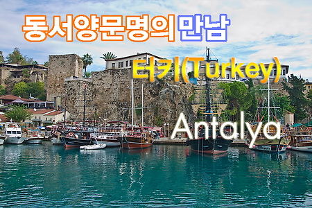 2012 터키여행기(7) 안탈리아(Antalya)에서 유람선을 타다
