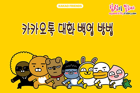 스마트폰 교체시 필수! 카카오톡 대화 백업방법 (카톡 채팅 옮기기)