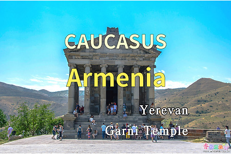 2018년 코카서스 3국 여행기. 아르메니아(Armenia) 예레반(Yerevan) 가르니 사원(Garni Temple)