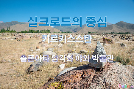 2019 실크로드의 중심 키르기스스탄 촐폰아타 암각화 야외박물관