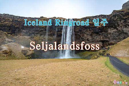 2019 Iceland Ringroad 일주, 셀하란드스폭포(Seljalandsfoss)