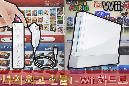 Wii가 아니다, 'Wii 하드로더' 수백~수천가지 인기게임을 바로! 자녀를 위한 최강 게임기 선물!●