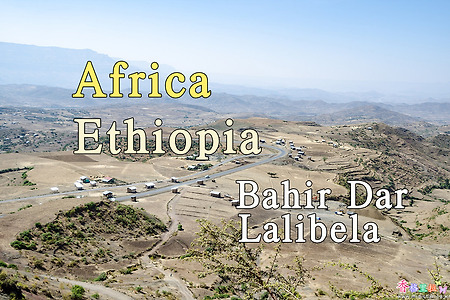 2018년 아프리카 여행기 6, 에티오피아 바히르 다르(Bahir Dar)에서 랄리벨라 (Lalibela)로