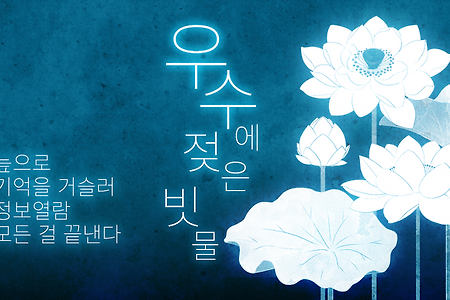우수에 젖은 빗물(雨水のあはれ) 한국어 버전