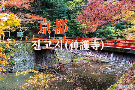 2018년 교토 단풍출사, 교토(京都) 다카오산(高雄山) 진고지(神護寺) 1