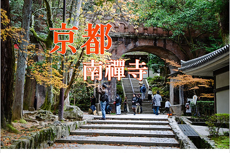 2016 일본 교토 여행기 2, 교토 난젠지(南禪寺)