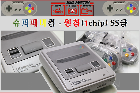 컬렉션 - 슈퍼패미컴 원칩(1chip) 소장용 끝판왕!