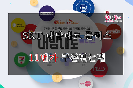 skt 멤버십 내맘대로 플러스 11번가 할인쿠폰 다운로드 방법